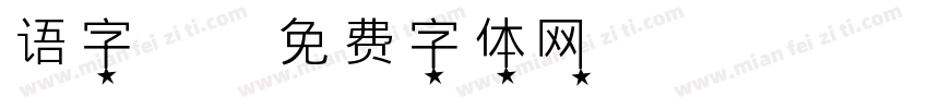 语字帖字体转换