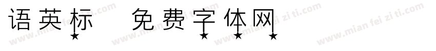 语英标字体转换