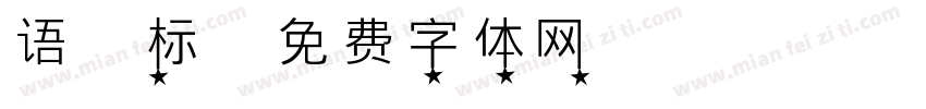 语音标字体转换