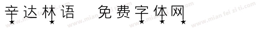 辛达林语字体转换