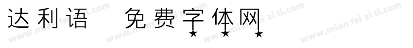 达利语字体转换