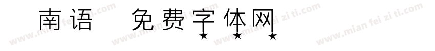郁南语字体转换