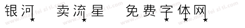 银河贩卖流星字体转换