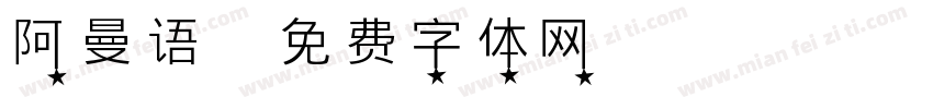 阿曼语字体转换