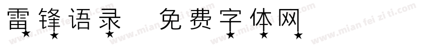 雷锋语录字体转换