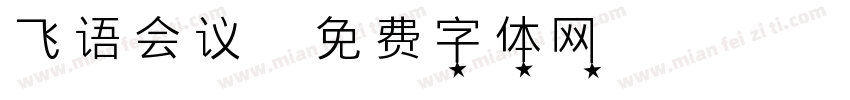 飞语会议字体转换