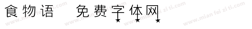 食物语字体转换