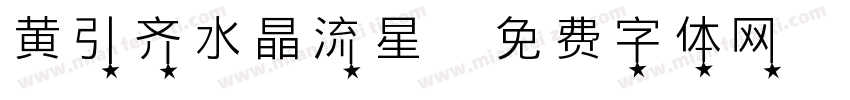 黄引齐水晶流星字体转换