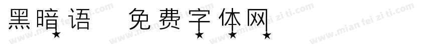 黑暗语字体转换