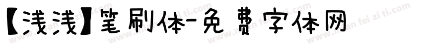 【浅浅】笔刷体字体转换