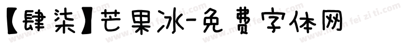 【肆柒】芒果冰字体转换