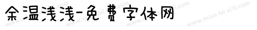 余温浅浅字体转换
