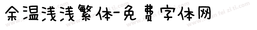 余温浅浅繁体字体转换