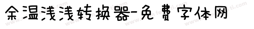 余温浅浅转换器字体转换