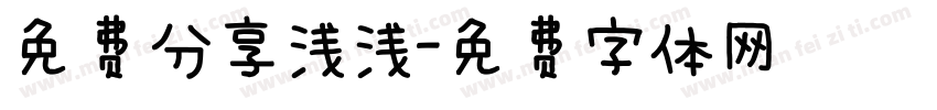 免费分享浅浅字体转换
