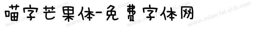 喵字芒果体字体转换