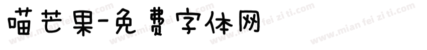 喵芒果字体转换