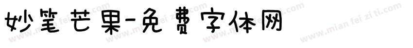 妙笔芒果字体转换