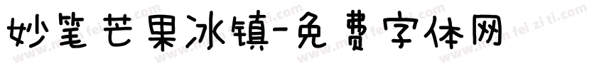 妙笔芒果冰镇字体转换