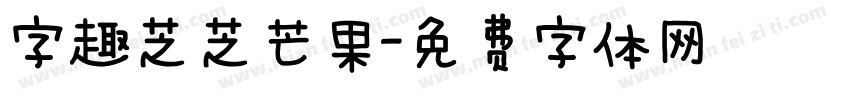 字趣芝芝芒果字体转换