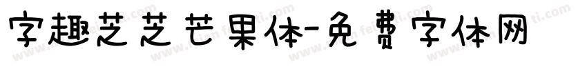 字趣芝芝芒果体字体转换