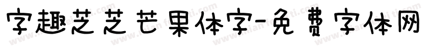 字趣芝芝芒果体字字体转换