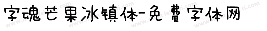 字魂芒果冰镇体字体转换