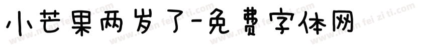小芒果两岁了字体转换