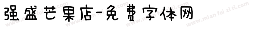 强盛芒果店字体转换