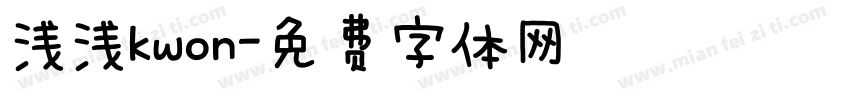 浅浅kwon字体转换