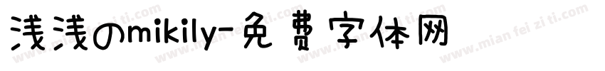浅浅のmikily字体转换