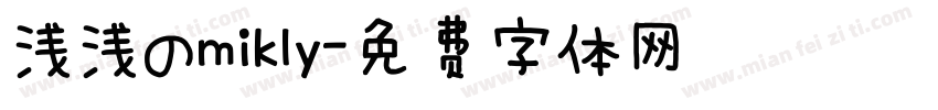 浅浅のmikly字体转换