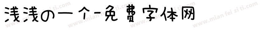浅浅の一个字体转换