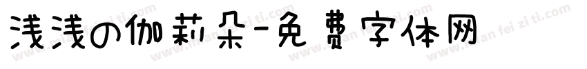 浅浅の伽莉朵字体转换
