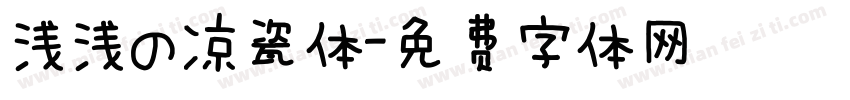 浅浅の凉瓷体字体转换