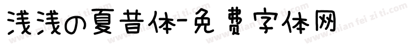 浅浅の夏昔体字体转换