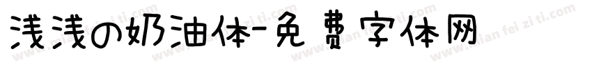 浅浅の奶油体字体转换