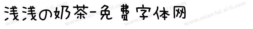 浅浅の奶茶字体转换