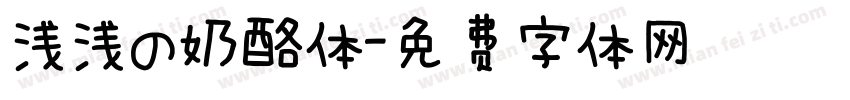 浅浅の奶酪体字体转换