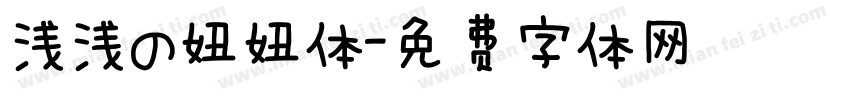 浅浅の妞妞体字体转换
