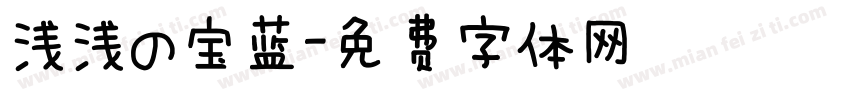 浅浅の宝蓝字体转换