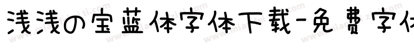 浅浅の宝蓝体字体下载字体转换