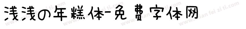 浅浅の年糕体字体转换