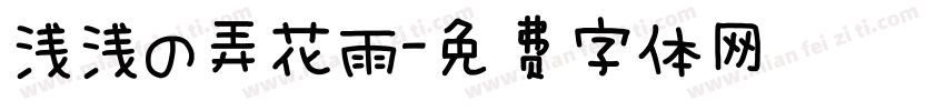浅浅の弄花雨字体转换