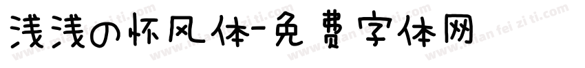 浅浅の怀风体字体转换