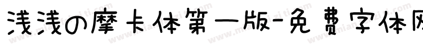 浅浅の摩卡体第一版字体转换
