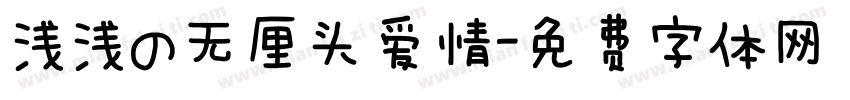 浅浅の无厘头爱情字体转换