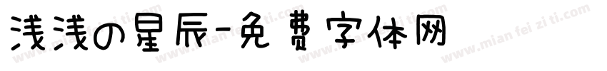 浅浅の星辰字体转换