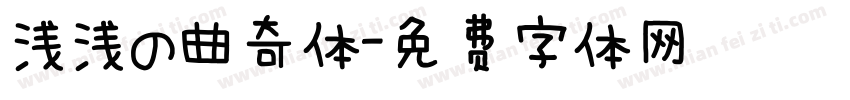 浅浅の曲奇体字体转换