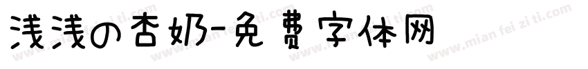 浅浅の杏奶字体转换